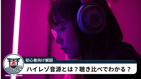 ハイレゾ音源とは?聴き比べでわかる?CD相当音質との違いと楽しみ方