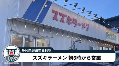 スズキラーメンのメニュー・人気ラーメンを実食レビュー|御厨駅・ヤマハスタジアム近く(磐田市)