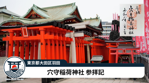 穴守稲荷神社参拝記|羽田空港の近くで参拝できる神社・御朱印と見どころ【東京 大田区】