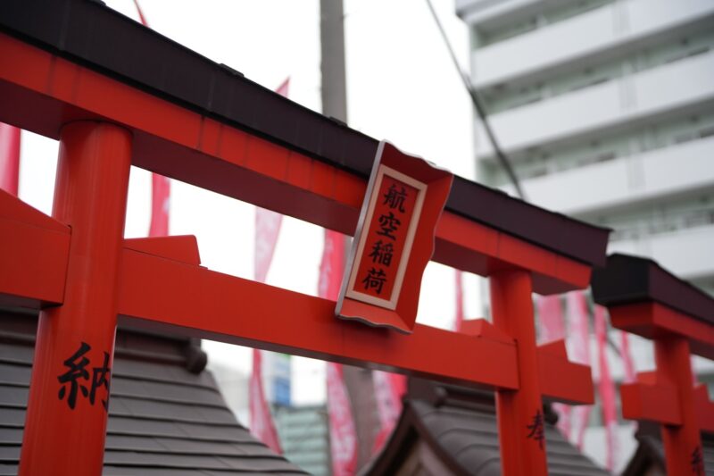 穴守稲荷神社 航空稲荷