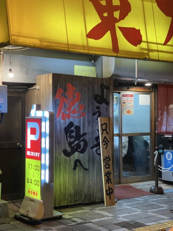 徳島市 ラーメン東大 大道本店 入口