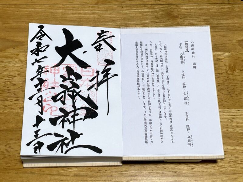 伊予国一宮 大山祇神社 御朱印
