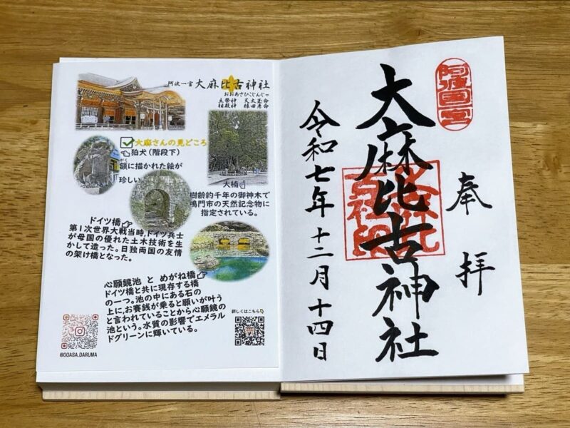 大麻比古神社 御朱印