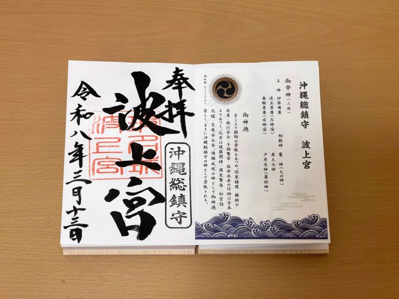 波上宮 御朱印
