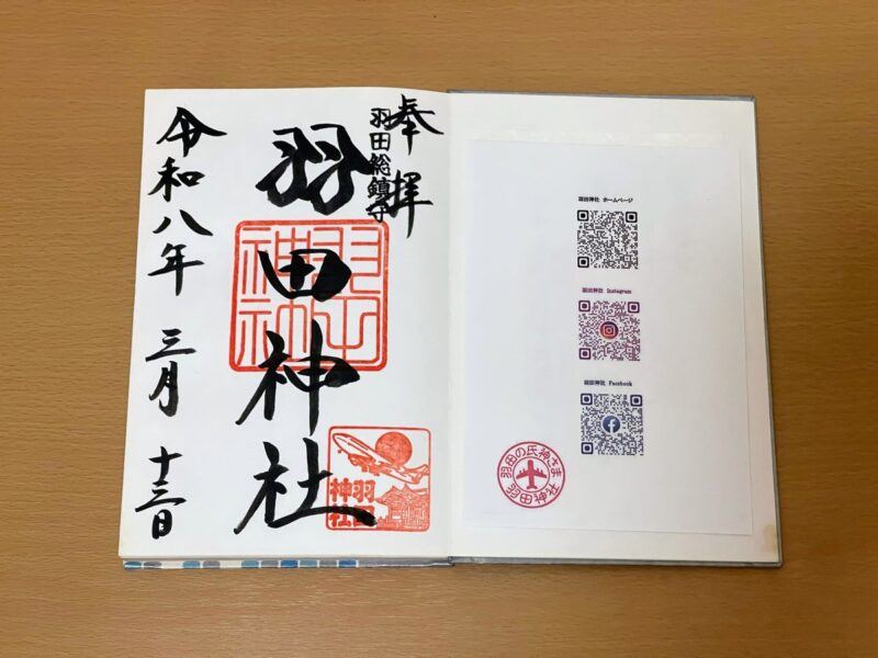 羽田神社 御朱印
