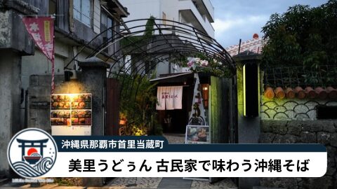 【那覇・首里】美里うどぅん|首里城近くで見つけた古民家の沖縄そば