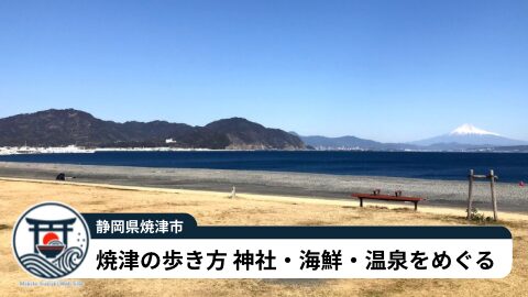 焼津の歩き方|神社・グルメ・港町を巡る実体験ガイド