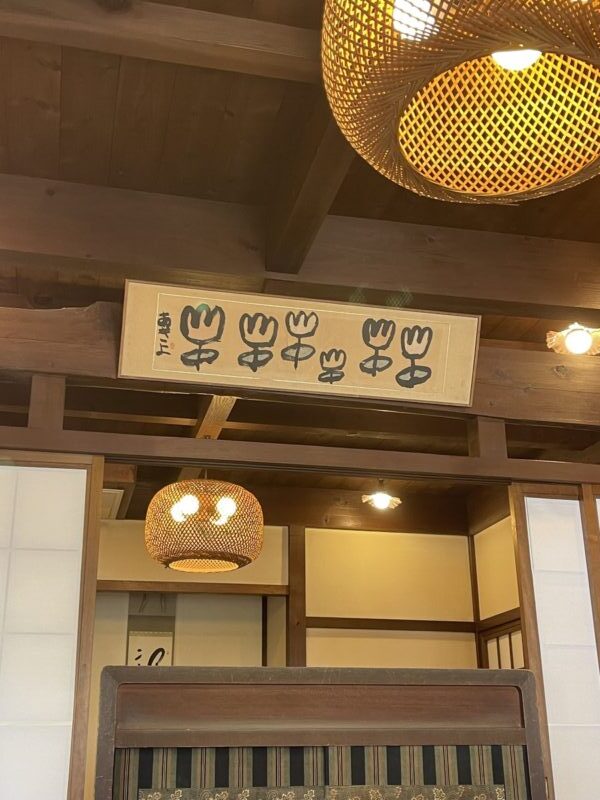 下田 いし塚 店内