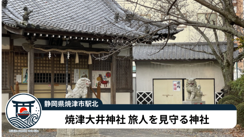 焼津大井神社参拝記|見どころ・アクセス【静岡 焼津駅北 西町商店街】