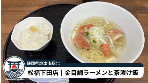 松福 下田店|下田で金目鯛ラーメンを食べるならここ。茶漬けまで完結する一杯