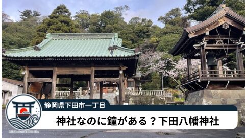 下田八幡神社参拝記|御朱印・見どころ・アクセス【静岡 下田】