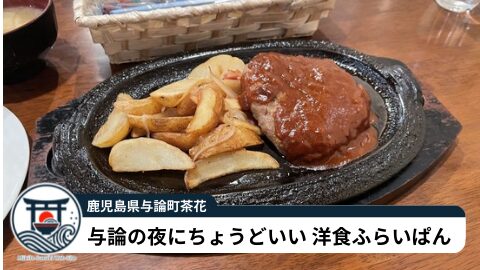 与論島の夜ごはんに迷ったら「ふらいぱん」|茶花で食べたやわらかいハンバーグ