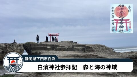 伊古奈比咩命神社(白濱神社)|御朱印・見どころ・アクセス【静岡 下田 白浜】